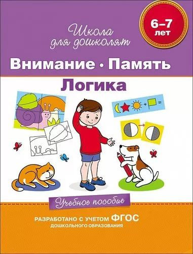 Гаврина С., Кутявина Н., Топоркова И., Щербинина С. Внимание. Память ...