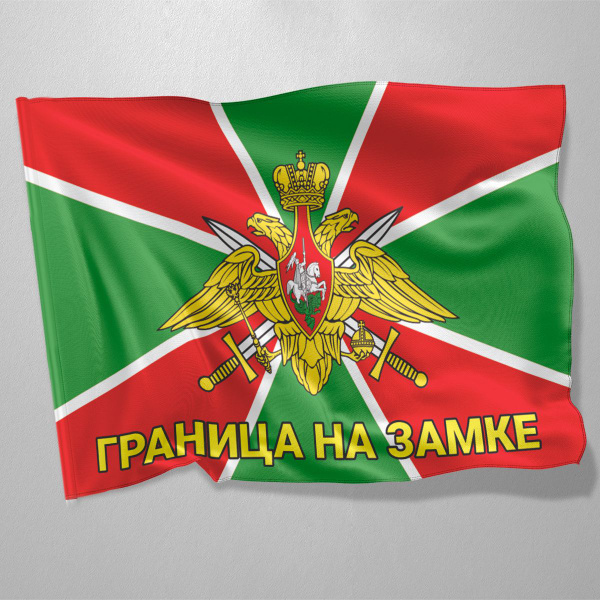 Флаг Пограничных войск "Границы на замке" / 70x105 см. - купить Флаг по ...