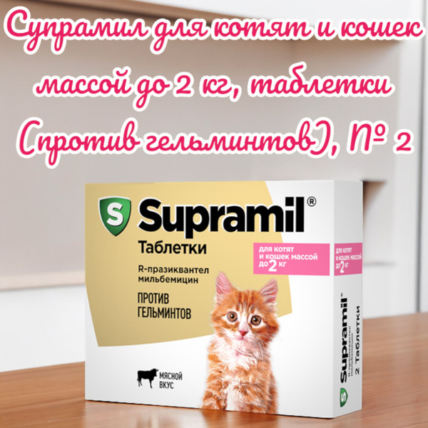 Супрамил для котят и кошек массой до 2 кг, таблетки (против гельминтов ...