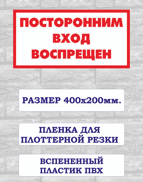 Табличка "посторонним вход воспрещен", 40 см - купить в интернет ...