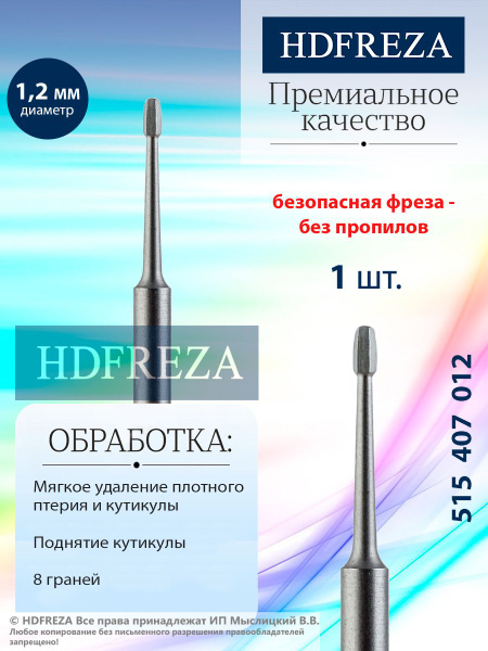 HDFREZA Фреза стальная для маникюра и педикюра, безопасная, d-1.2 мм ...