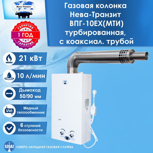 Газовая колонка НЕВА-ТРАНЗИТ ВПГ-10EX (МТИ) турбированная с ...