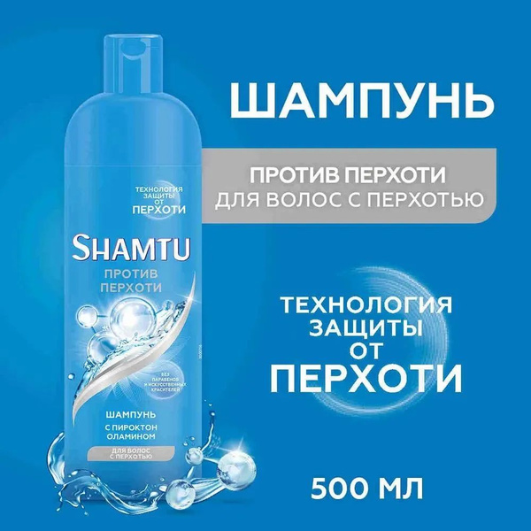 Шампунь для всех типов волос SHAMTU Против перхоти с пироктон оламином ...