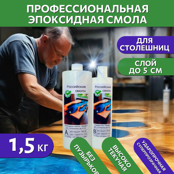 Эпоксидная смола для столешниц 1,5 кг (стол-река, для дерева, до 5 см ...