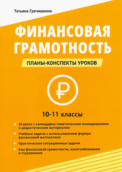Финансовая грамотность. 10-11 классы. Планы-конспекты уроков ...