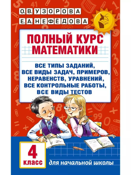 Полный курс математики 4 класс Узорова Нефедова | Узорова Ольга ...