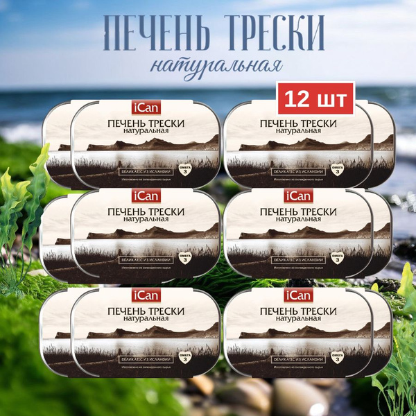 Печень трески натуральная iCan Исландия набор 12 банок - купить с ...