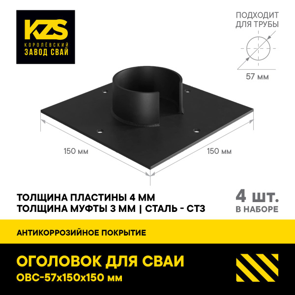 Оголовок для сваи ОВС 57 мм 150X150 стандарт КОМПЛЕКТ 4 ШТ - купить с ...