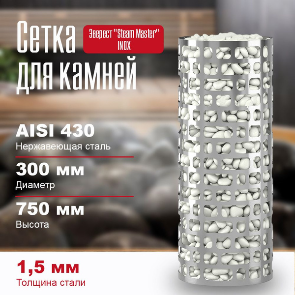 Сетка для камней в баню на трубу Эверест "Steam Master" INOX 300 купить ...