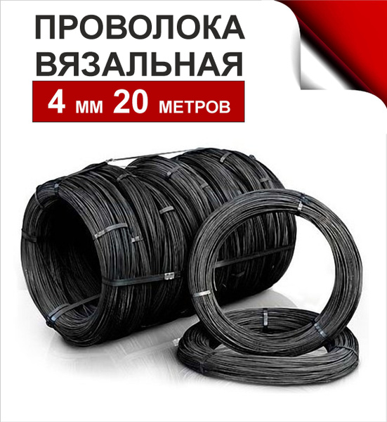 Проволока 4 мм. Длина 20 метров, вязальная, термообработанная (мягкая ...