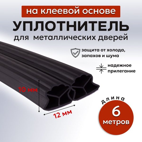 Уплотнитель для металлических дверей 012, 6 метров - купить с доставкой ...
