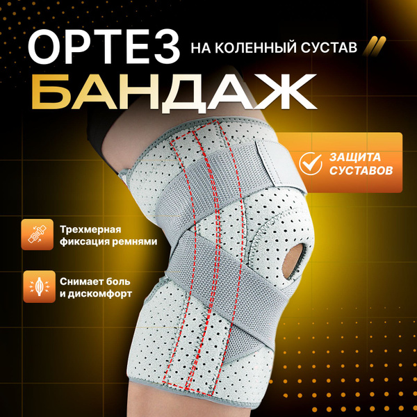 Ортез на колено ортопедический, бандаж, наколенник, универсальный ...