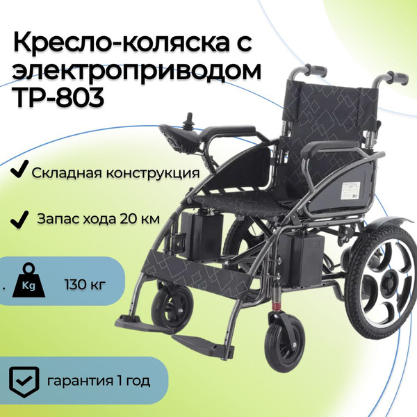 Инвалидная коляска с электроприводом TP-803, электрическая, для дома и ...