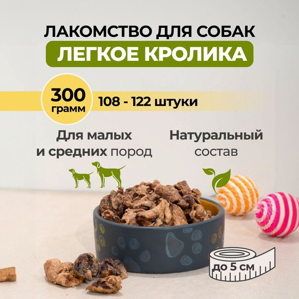 Сушеное легкое кролика, лакомства для собак и кошек мелких, средних и ...