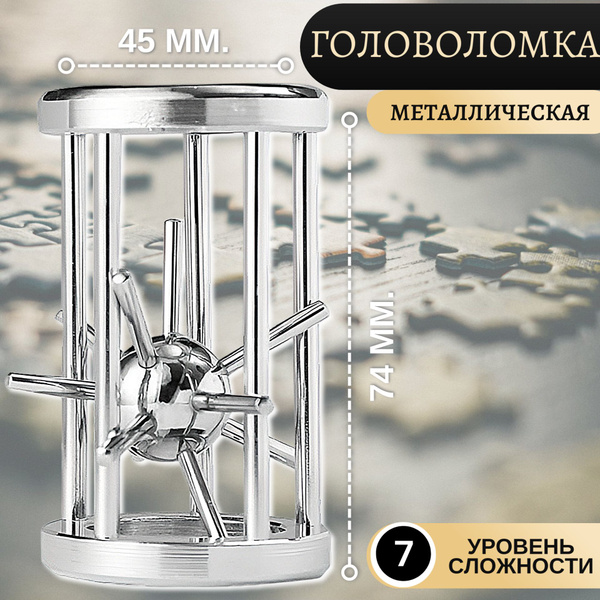 Головоломка металлическая Шар в цилиндре - купить с доставкой по ...