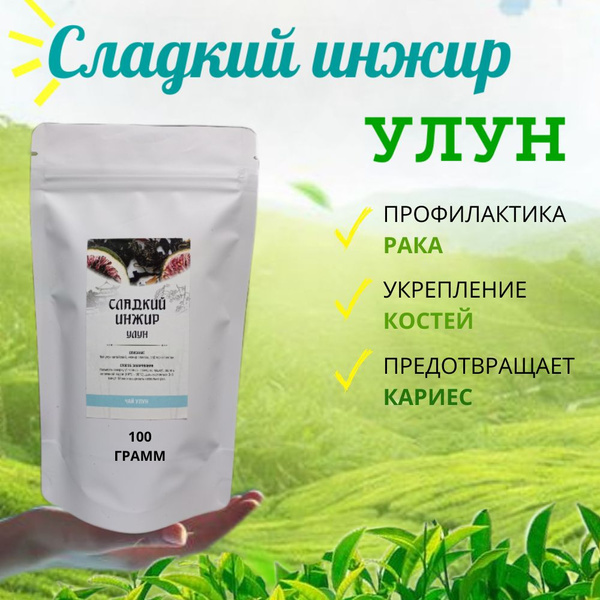 Чай Улун молочный "Сладкий инжир" 100г., зеленый листовой рассыпной ...
