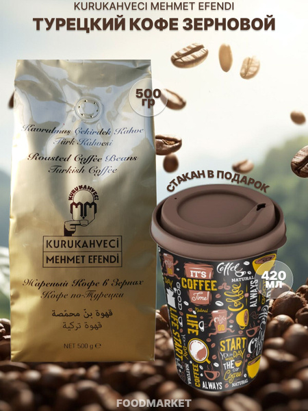 Характеристики Турецкий кофе мехмет эфенди в зернах MEHMET EFENDI ...