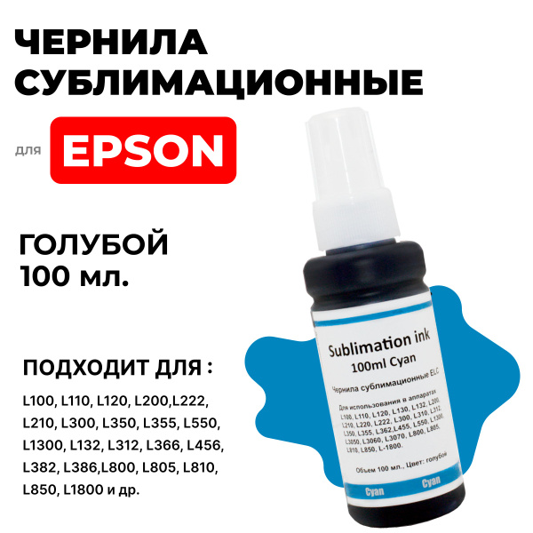 Вопросы и ответы о Чернила сублимационные для Epson L100 L110 L132 L200 ...