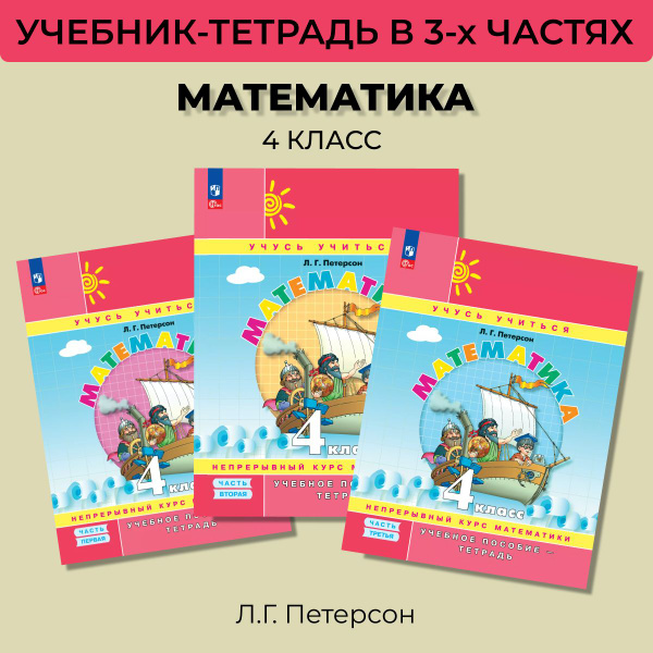 Математика. 4 класс. Учебник-тетрадь. Петерсон 2024 | Петерсон Л. Г ...