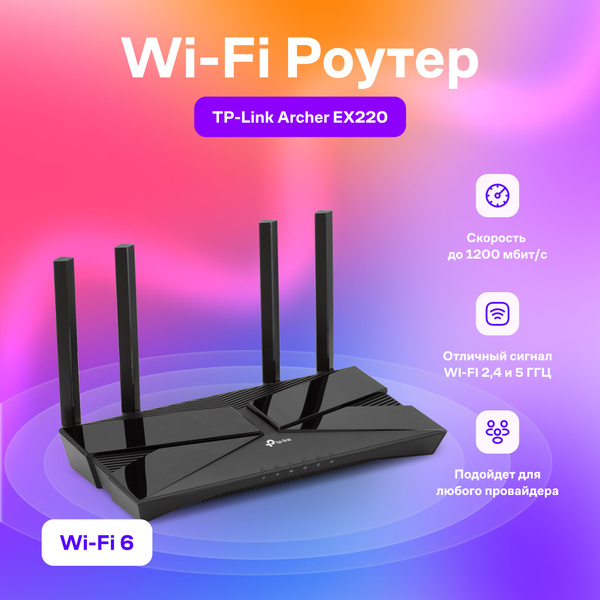 Роутер TP-Link EX220, черный, 2.4 ГГц, 5 ГГц купить по низкой цене с ...