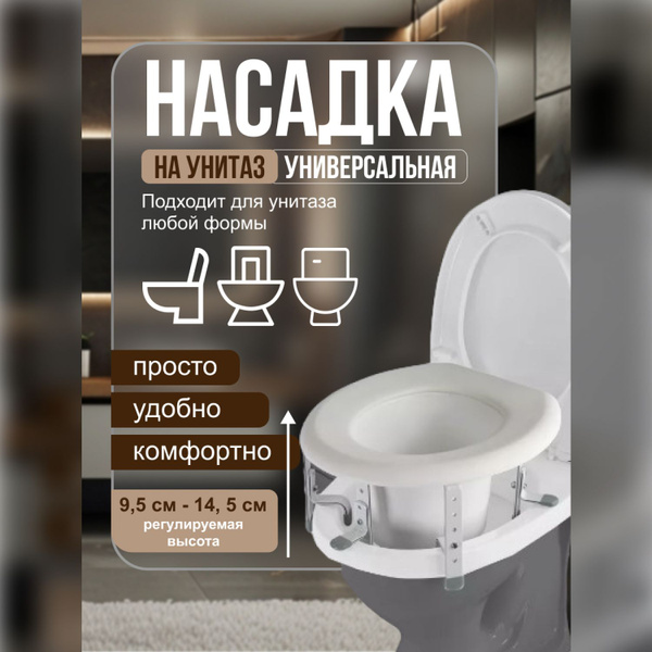 Сиденье насадка на унитаз для пожилых людей и инвалидов с регулировкой ...