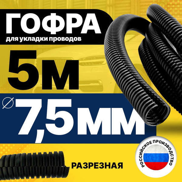 Гофра для укладки проводов разрезная, внутренний диаметр 7,5 мм, длина ...