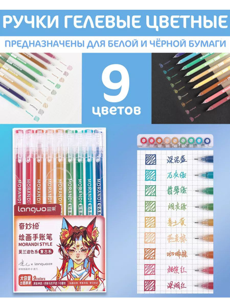 Ручки гелевые 9 цветов "Morandi Retro" LANGUO - купить с доставкой по ...