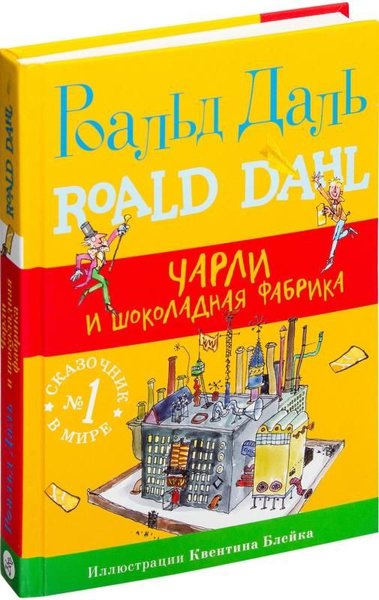 Чарли и шоколадная фабрика (сер. Роальд Даль. Фабрика сказок) - купить ...