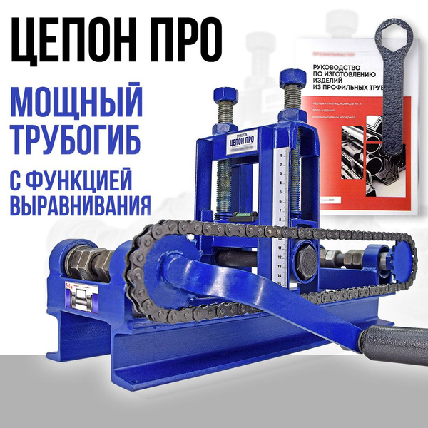 Профилегиб ручной ЦЕПОН ПРО. Профессиональный трубогиб с функцией ...