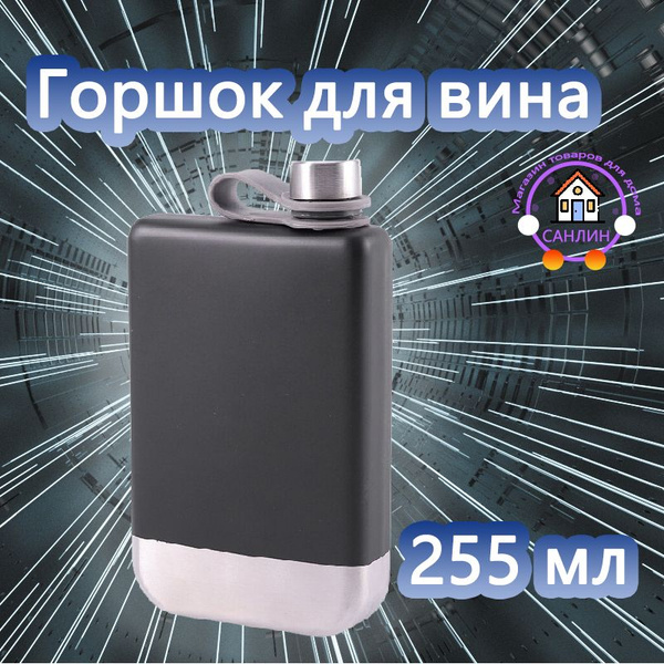 Фляжка для алкоголя и воды, подарочная, 255 мл, 9 oz - купить с ...
