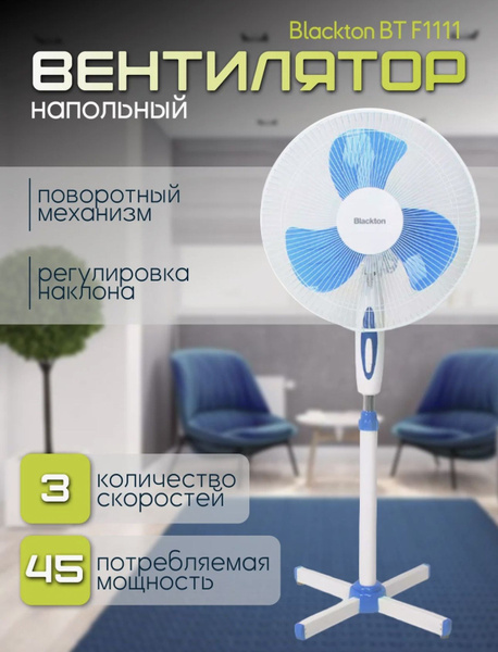 Вентилятор напольный Blackton BT F1111 купить по низкой цене с ...