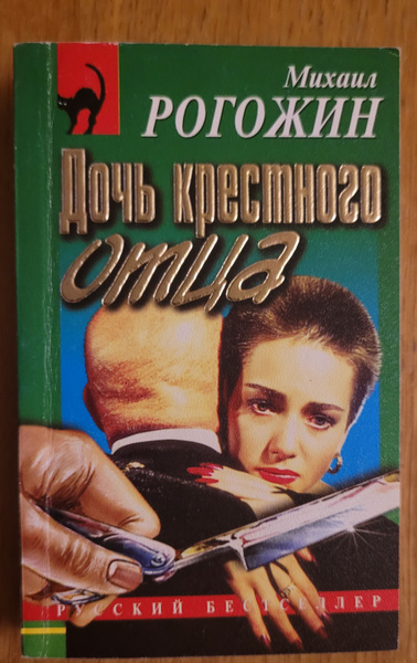 Дочь крестного отца(карманный формат) | Рогожин М. - купить с доставкой ...