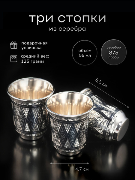 Стопка для водки, для коньяка, 55 мл, Серебро, 3 шт купить по низкой ...