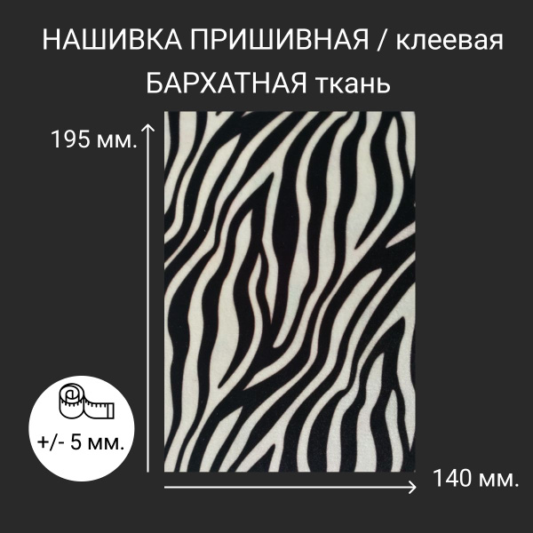 Нашивка из бархата на одежду большая пришивная клеевая АБ/511 купить на ...