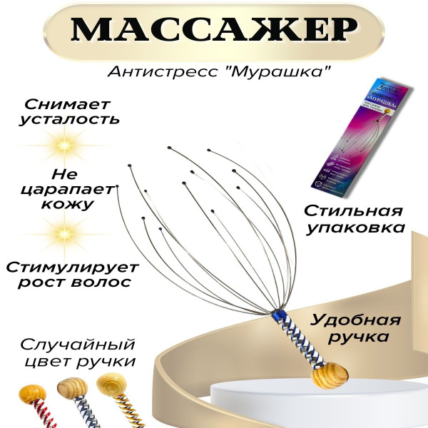 Массажер "Мурашка" для головы купить на OZON по низкой цене (1694344653)