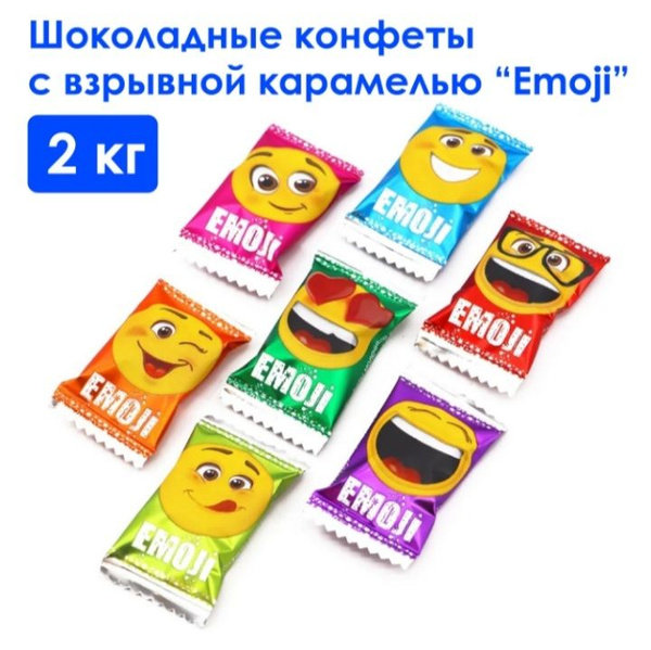 Молочные шоколадные конфеты с взрывной карамелью "Emoji" 2000г (2кг ...