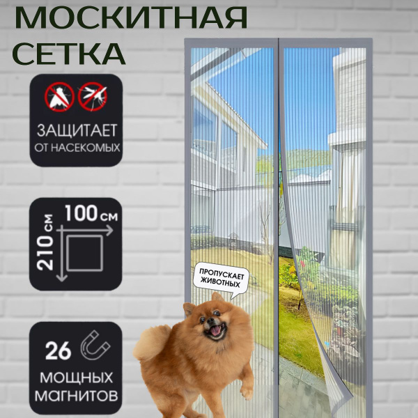 Москитная сетка на дверь; Антимоскитная сетка 100х210 см; Занавеска от ...