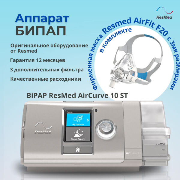 Автоматический CPap аппарат Resmed AirCurve 10 ST Сипап+ResMed ...