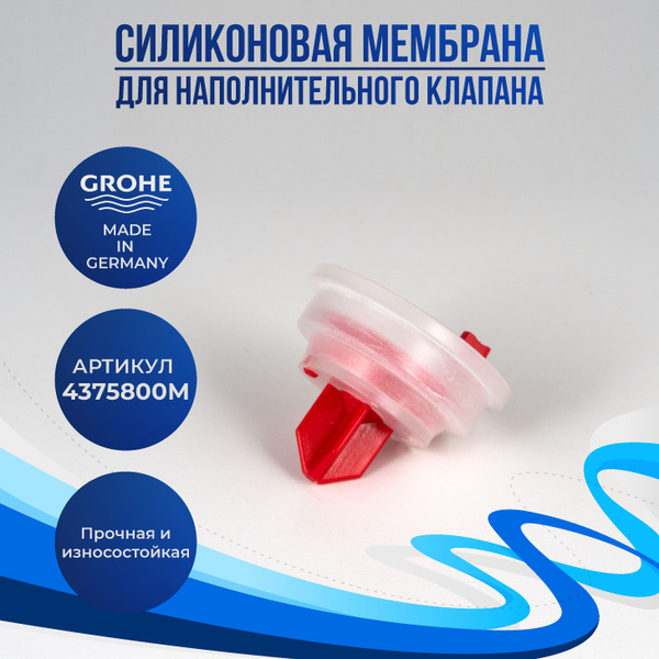 Мембрана для наполнительного клапана Grohe, (4375800M) купить по низкой ...