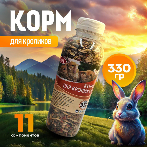 Корм для кроликов, декоративных крыс, грызунов 330гр /РАФА - купить с ...
