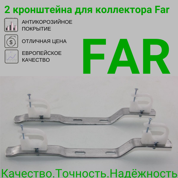 2 кронштейна для коллектора Far (ФАР) 3/4 - купить в интернет-магазине ...
