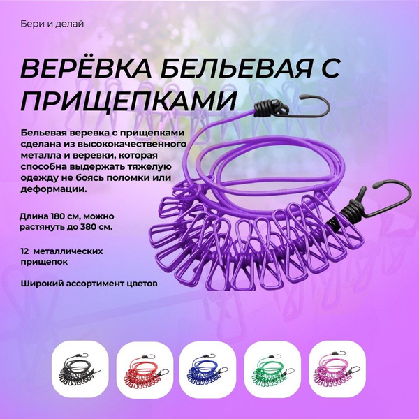 Веревка бельевая с прищепками/ веревка бельевая резиновая с прищепками ...