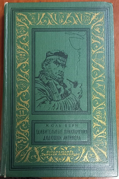 Удивительные приключения дядюшки Антифера. Жюль Верн (рамка), 1966 г ...