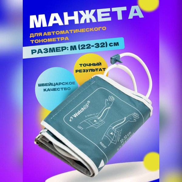 Манжета для тонометра Microlife WathBP 22-32 см - купить с доставкой по ...