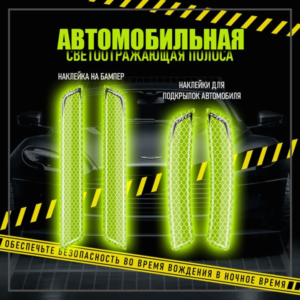 Светоотражающие полоски/наклейки для автомобиля/антиударные наклейки/4 ...