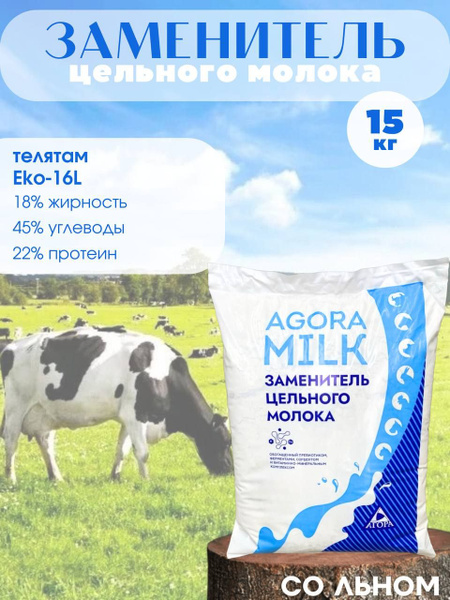 Заменитель цельного молока "AGORAmilk" Eko-16L (со льном) для телят с ...