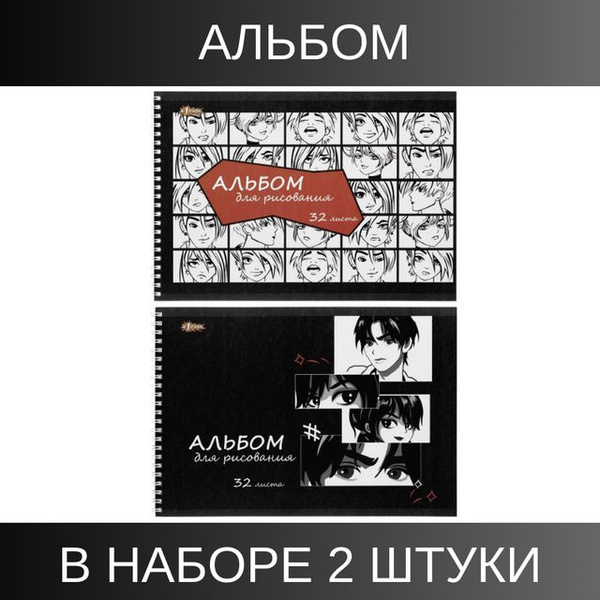 Альбом для рисования №1 School Аниме, 32 листа, спираль, А4, 2 штуки ...