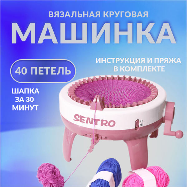 Sentro вязальная машина круговая 40 петель - купить с доставкой по ...