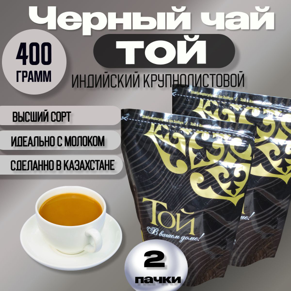 Чай черный ТОЙ Индийский крупнолистовой 400гр (200гр х 2шт) Дойпак из ...