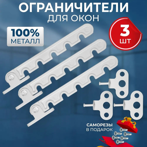 Ограничитель для окон металлический, 3 шт. / гребенка для пластиковых ...